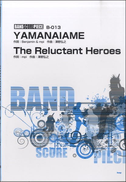 バンドスコアピースYAMANAIAME/THE RELUCTANT HEROES紅蓮の弓矢