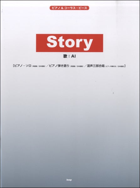 ピアノ&コーラス・ピース STORY/AI