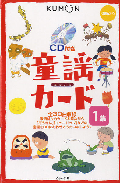 ０歳から　童謡カード　１集　ＣＤ付き