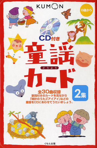 ０歳から　童謡カード　２集　ＣＤ付き