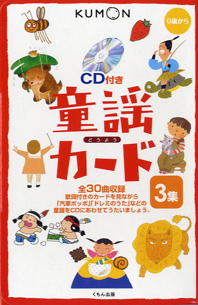 0歳から 童謡カード 3集 CD付き