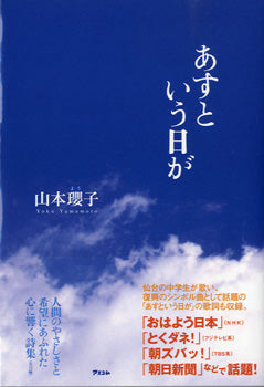 詩集　あすという日が　山本瓔子／著