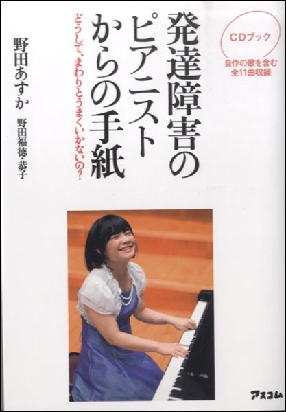 ＣＤブック　発達障害のピアニストからの手紙　野田あすか