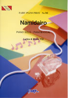ＰＰ７０５　ピアノピース　Ｎａｍｉｄａｉｒｏ／ＹＵＩ