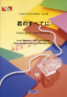 ＰＰ７３３　ピアノピース　君のすべてに／Ｓｐｏｎｔａｎｉａ，ＪＵＪＵ，Ｊｅｆｆ　Ｍｉｙａｈａｒａ