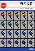 ＧＰ９９　ギターピース　時の足音／コブクロ