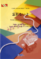 ＰＰ７８９　ピアノピース　忘れないよ／青山テルマ