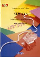 ＰＰ８２３　ピアノピース　ＡＬＷＡＹＳ／中島美嘉
