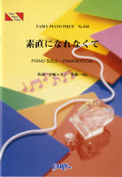 ＰＰ８４３　ピアノピース　素直になれなくて／菅原紗由理