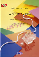 PP857 ピアノピース こっち向いてBaby/ryo(Supercell)feat.初音ミク