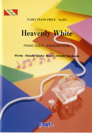 ＰＰ８７１　ピアノピース　Ｈｅａｖｅｎｌｙ　Ｗｈｉｔｅ／ＥＸＩＬＥ