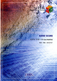 ＢＰ１１４１　バンドスコアピース　モザイクロール　ｆｅａｔ．ｍａｒｉｎａ／ＤＥＣＯ＊２７