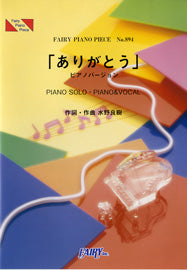 ＰＰ８９４　ピアノピース　「ありがとう」ピアノバージョン／松下奈緒