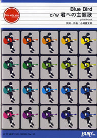 ＧＰ１４９　ギターピース　Ｂｌｕｅ　Ｂｉｒｄ　C/W　君への主題歌／コブクロ