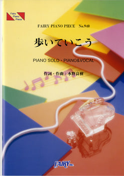 PP940 ピアノピース 歩いていこう/いきものがかり