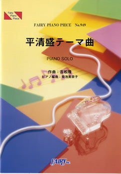 ＰＰ９４９　ピアノピース　平清盛テーマ曲／吉松隆