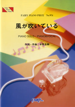 PP974 ピアノピース 風が吹いている/いきものがかり
