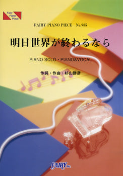 ＰＰ９８５　ピアノピース　明日世界が終わるなら／中島美嘉