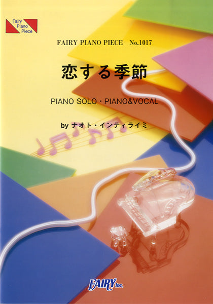 ＰＰ１０１７　ピアノピース　恋する季節／ナオト・インティライミ