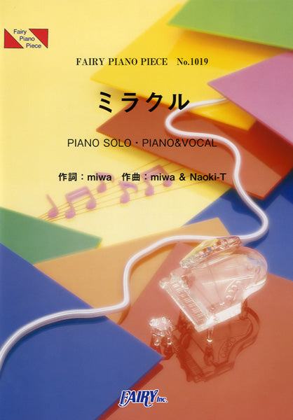 ＰＰ１０１９　ピアノピース　ミラクル／ｍｉｗａ