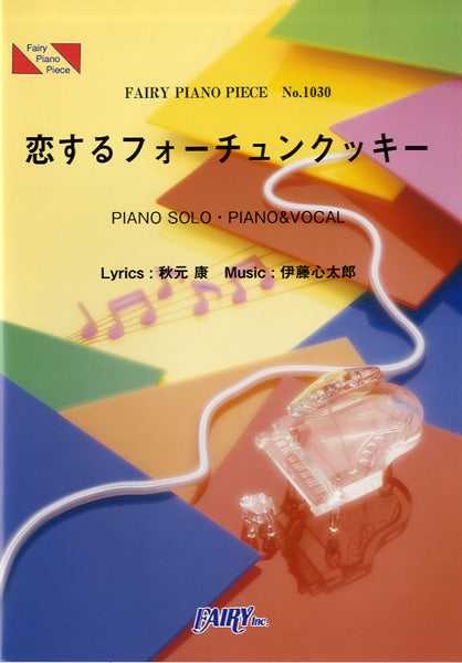 ＰＰ１０３０　ピアノピース　恋するフォーチュンクッキー／ＡＫＢ４８