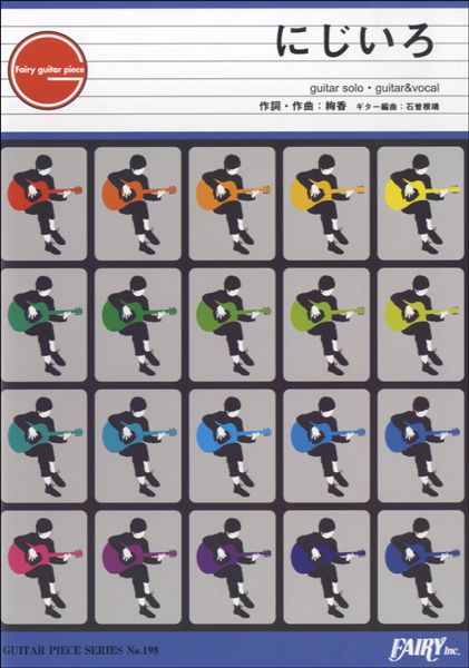 ＧＰ１９８　ギターピース　にじいろ／絢香
