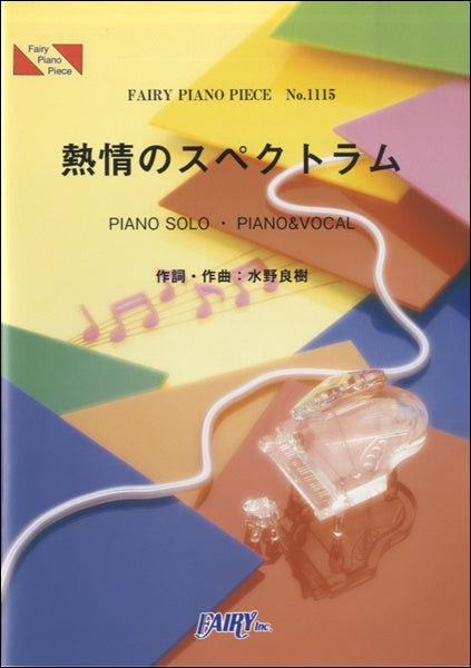 ＰＰ１１１５　ピアノピース　熱情のスペクトラム／いきものがかり