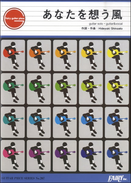 ＧＰ２０７　ギターピース　あなたを想う風／ＨＹ