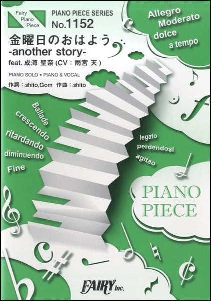 ＰＰ１１５２　ピアノピース　金曜日のおはよう－ａｎｏｔｈｅｒ　ｓｔｏｒｙ－ｆｅａｔ．成海　聖奈（ＣＶ：雨宮　天）／ＨｏｎｅｙＷｏｒｋｓ