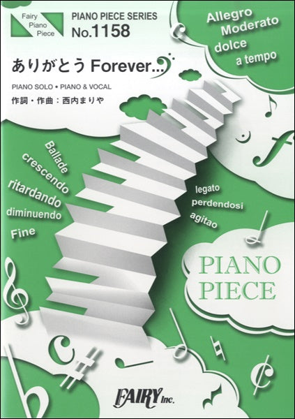 ＰＰ１１５８　ピアノピース　ありがとうＦｏｒｅｖｅｒ．．．／西内まりや