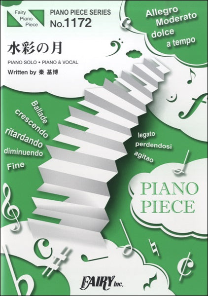 ＰＰ１１７２　ピアノピース　水彩の月／秦基博