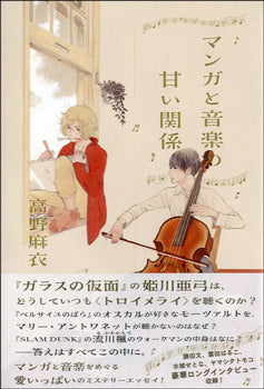 マンガと音楽の甘い関係