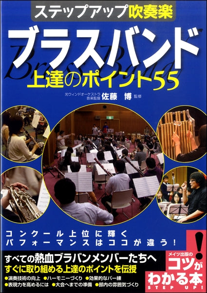 ステップアップ吹奏楽！ブラスバンド上達のポイント55