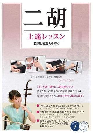 二胡 上達レッスン 技術と表現力を磨く
