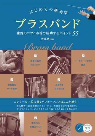 はじめての吹奏楽　ブラスバンド　練習のコツと本番で成功するポイント５５
