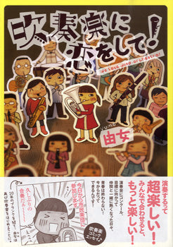 吹奏楽に恋をして!