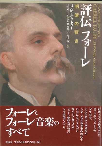 評伝フォーレ  明暗の響き