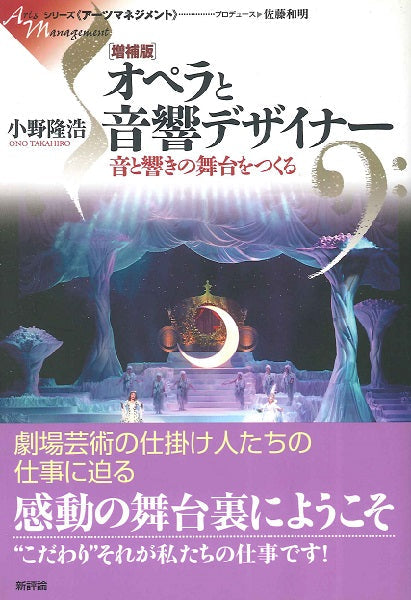 増補版　オペラと音響デザイナー　小野隆浩／著
