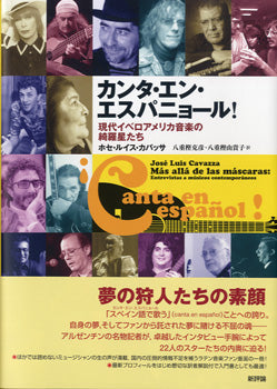 カンタ・エン・エスパニョール！現代ｲﾍﾞﾛｱﾒﾘｶ音楽の綺羅星たち
