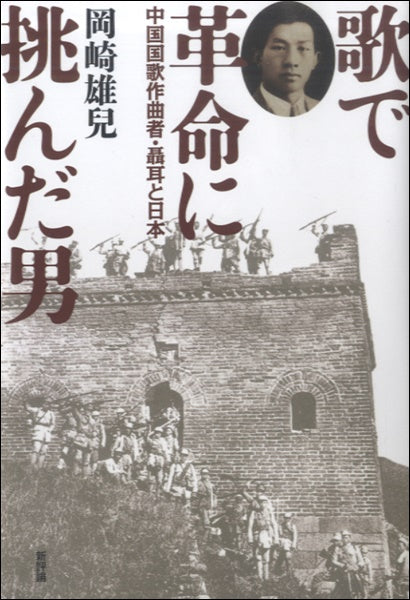 歌で革命に挑んだ男　岡崎雄兒／著