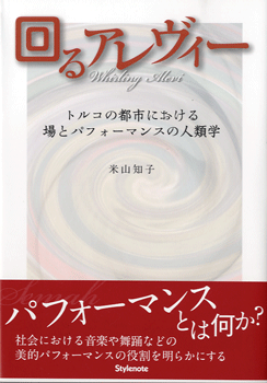回るアレヴィー　トルコの都市における場とパフォーマンスの人類学