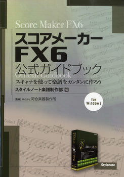 スコアメーカー　ＦＸ６　公式ガイドブック