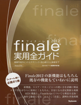 ｆｉｎａｌｅ　２０１２　実用全ガイド