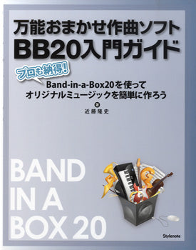 万能おまかせ作曲ソフトＢＢ２０入門ガイド　近藤隆史／著
