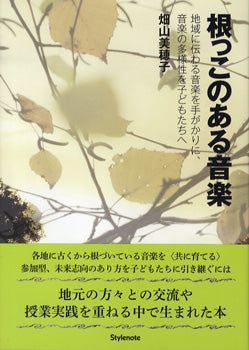 根っこのある音楽　 地域に伝わる音楽を手がかりに、音楽の多様性を子どもたちへ