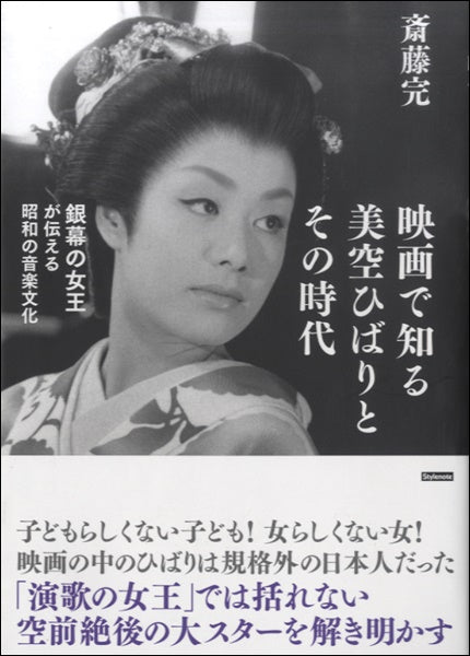 映画で知る　美空ひばりとその時代　斎藤完／著