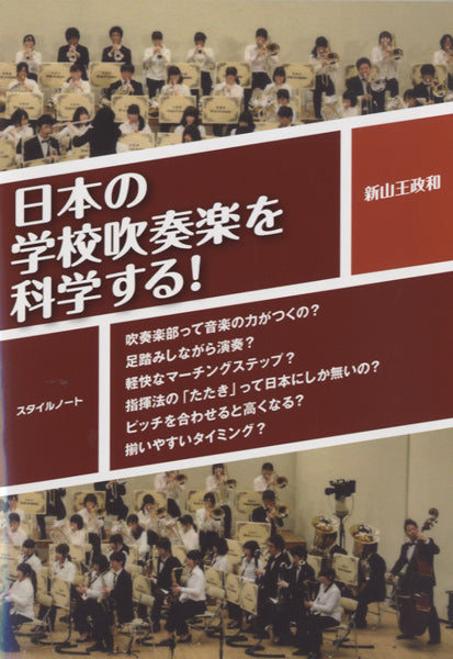 日本の学校吹奏楽を科学する！