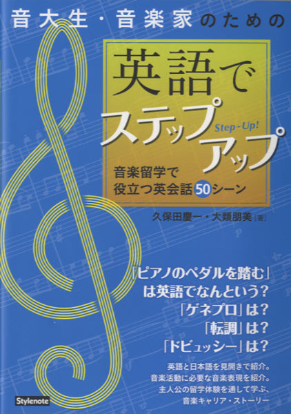 音大生・音楽家のための英語でステップアップ