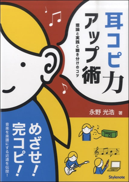 耳コピ力アップ術 　理論と実践と聴き分けのコツ