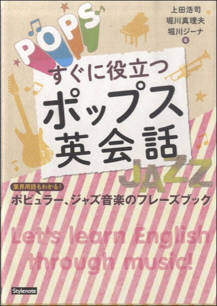 すぐに役立つポップス英会話　業界用語もわかる！ポピュラー、ジャズ音楽のフレーズブック